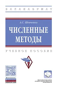 Численные методы. Учебное пособие