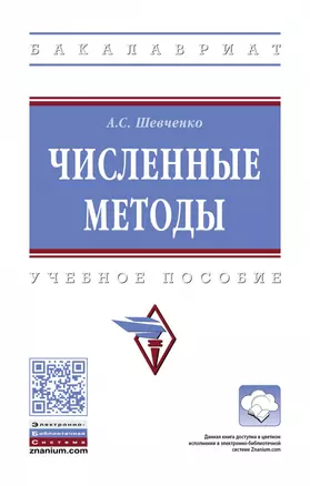 Численные методы. Учебное пособие — 2868306 — 1