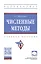 Численные методы. Учебное пособие — 2868306 — 1