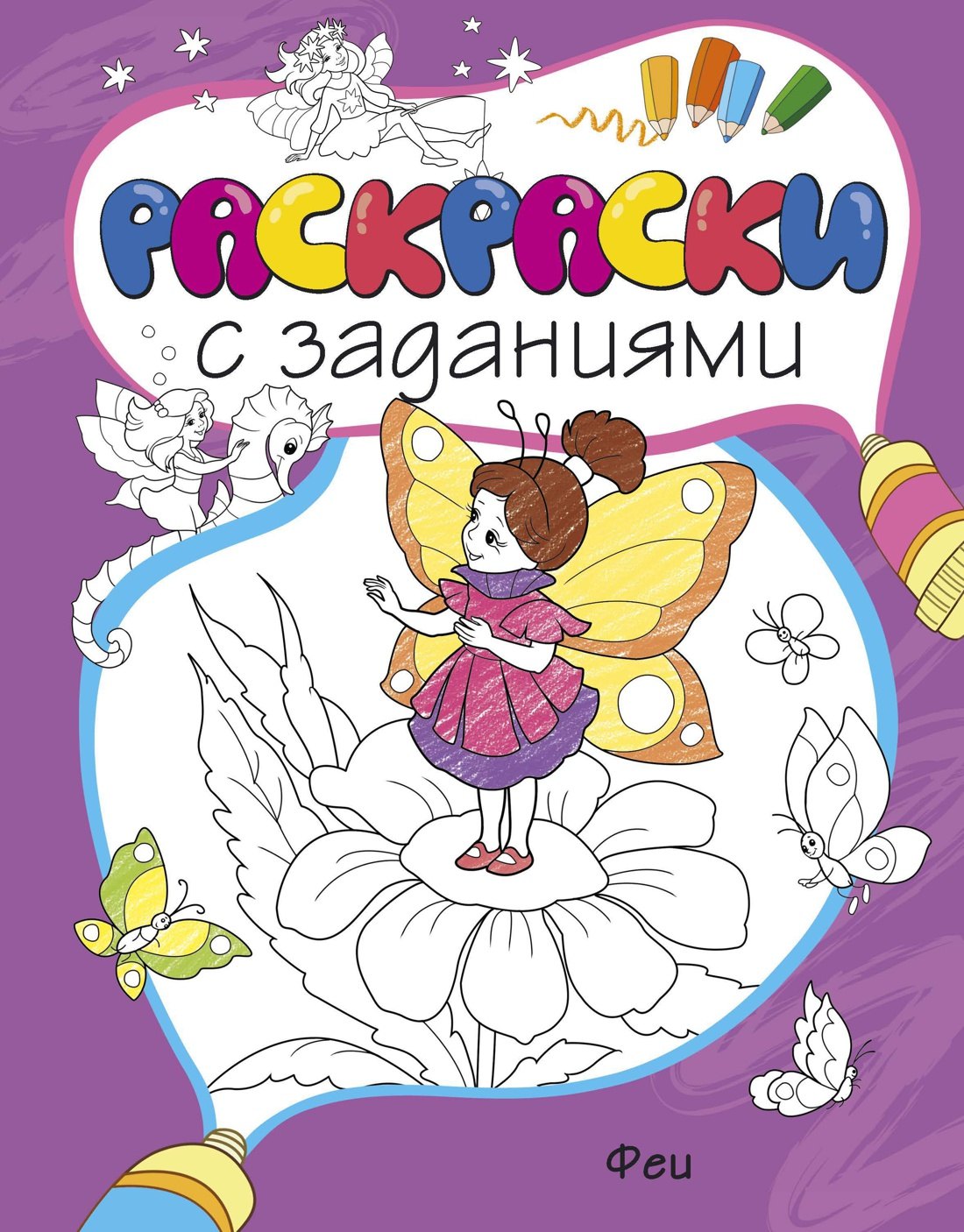 

Феи