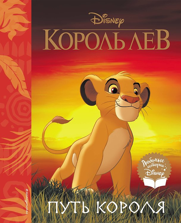 Книга Король Лев. Путь короля. Книга для чтения (с классическими иллюстрациями) (Евгений Лопатин) — 1