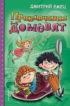 Книга Приключения домовят (Дмитрий Емец)