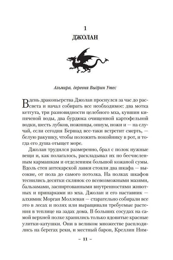 Книга Драконы Терры. Книга 1. Кровь изгнанника (Брайан Наслунд) — 11