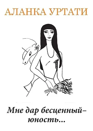 Книга Мне дар бесценный — юность... (Аланка Уртати)