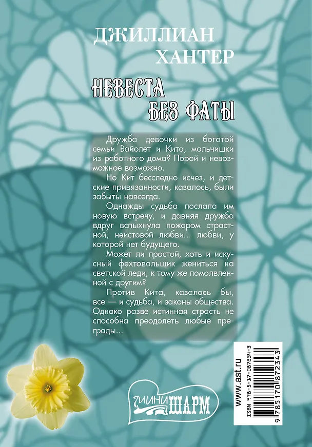 Книга Невеста без фаты: роман (Джиллиан Хантер) — 2