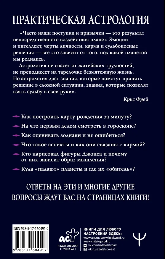 Книга Практическая астрология. Космограмма, натальная карта. Составление гороскопов (Крис Фрей) — 2