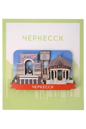 Сувенирный магнит Коллаж (Черкесск) (Дерево) (ЧркЧК1) 3155617