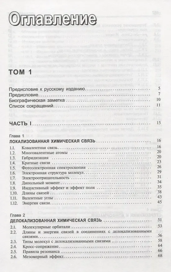 Книга Органическая химия Марча. Реакции, механизмы, строение. Углубленный курс для университетов и химических вузов. В 4 томах. Том 1 (Майкл Смит) — 2