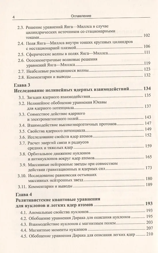 Книга Математические основы малоизученных аномальных физических явлений: Нелинейная электродинамика. Ядерная физика. Общая теория относительности () — 3