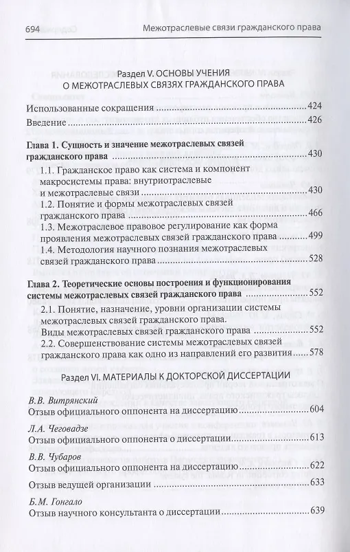 Книга Межотраслевые связи гражданского права (к 50-летию со дня рождения доктора юридических наук, профессора М.Ю. Челышева) () — 6