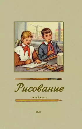 Рисование. Третий класс. 1961 год — 3028333 — 1