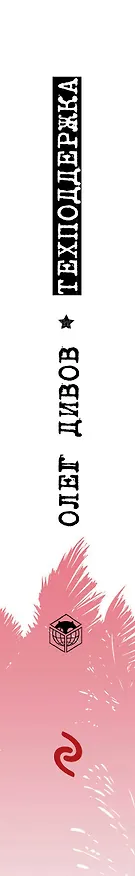 Книга Техподдержка (Олег Дивов) — 3