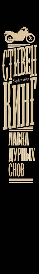 Книга Лавка дурных снов (Стивен Кинг) — 4
