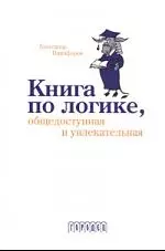 Книга по логике, общедоступная и увлекательная — 2091829 — 1