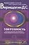 Уверенность: Система навыков дальнейшего энергоинформационного развития, V ступень, первый этап — 2217689 — 1