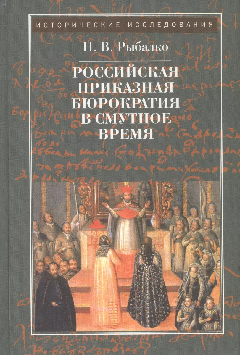 Российская приказная бюрократия в Cмутное время начала XVII в. - купить  книгу с доставкой в интернет-магазине «Читай-город». ISBN: 978-5-91791-020-8