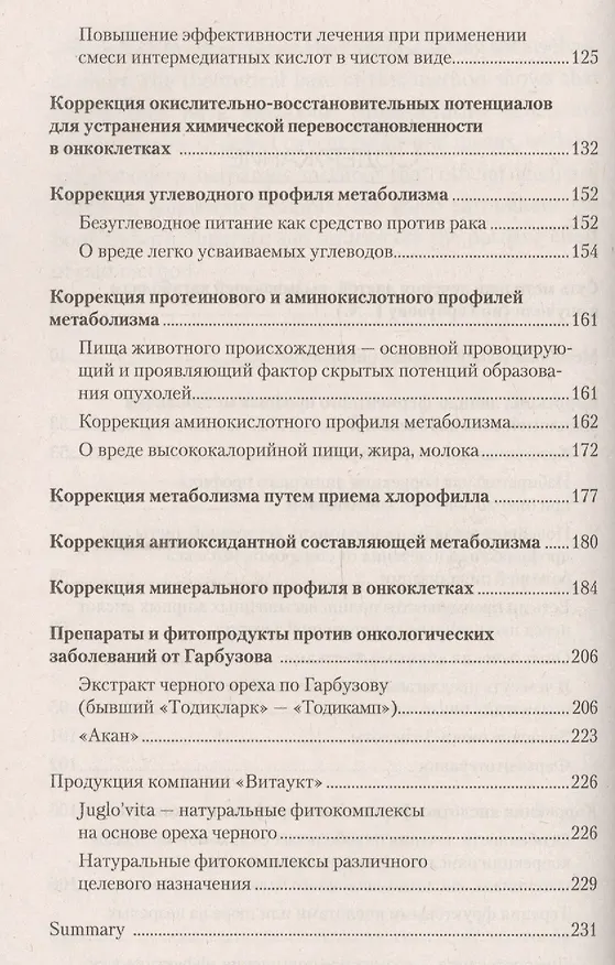 Книга Рак. Лечение с помощью кетогенной диеты (Геннадий Гарбузов) — 3