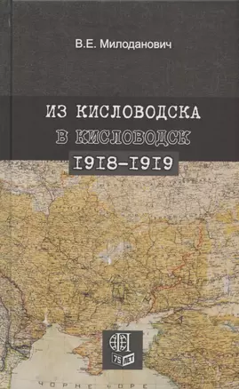 Из Кисловодска в Кисловодск. 1918–1919 — 2808106 — 1