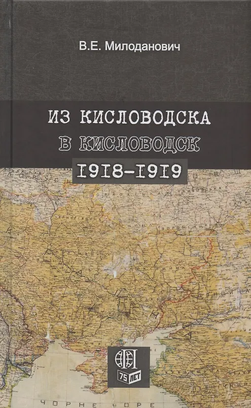 Книга Из Кисловодска в Кисловодск. 1918–1919 () — 1