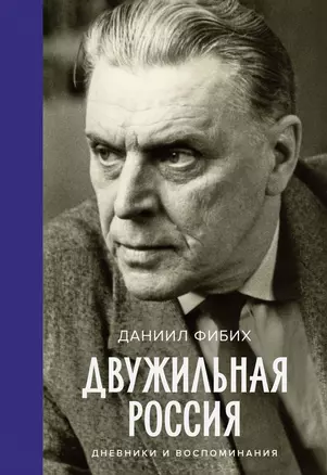 Двужильная Россия. Дневники и воспоминания — 3029383 — 1