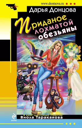 Приданое лохматой обезьяны : роман — 2263473 — 1