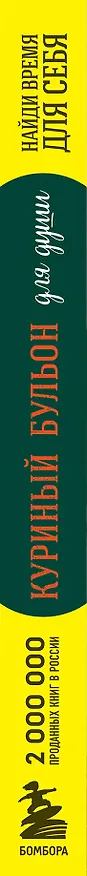 Книга Куриный бульон для души: Найди время для себя. 101 история заботы о себе и поиске баланса (Эми Ньюмарк) — 5