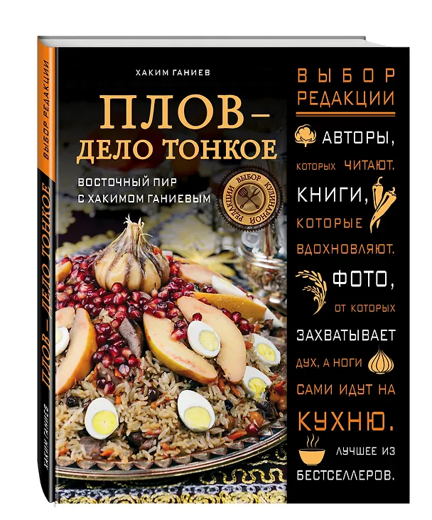 Книга Плов - дело тонкое. Восточный пир с Хакимом Ганиевым (Хаким Ганиев) — 4
