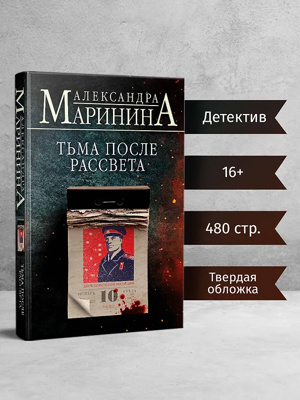 Книга Тьма после рассвета (Александра Маринина) — 6