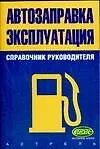 Автозаправка:Эксплуатация.Справочник руководителя