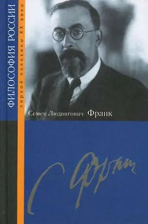 Книга Семен Людвигович Франк (Владимир Порус)