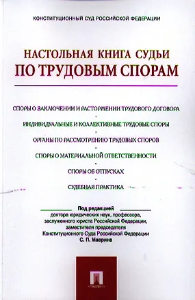 Книга Настольная книга судьи по трудовым спорам.Уч.-практ.пос. (Сергей Маврин)