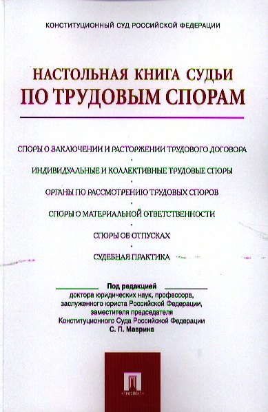 Книга Настольная книга судьи по трудовым спорам.Уч.-практ.пос. (Сергей Маврин) — 1