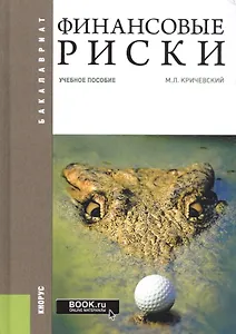 Финансовые риски. Учебное пособие