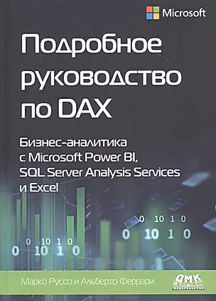 Подробное руководство по DAX: Бизнес-аналитика с Microsoft Power BI, SQL Server Analysis Services и Excel — 2817301 — 1