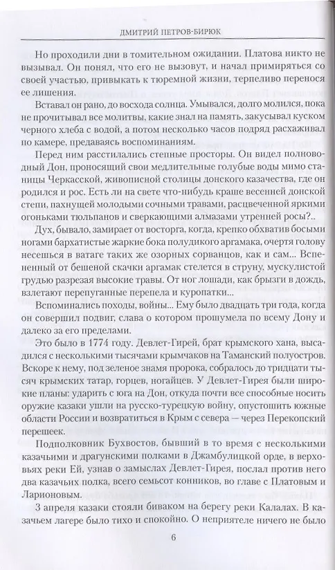 Книга Сыны степей донских (Дмитрий Петров-Бирюк) — 6