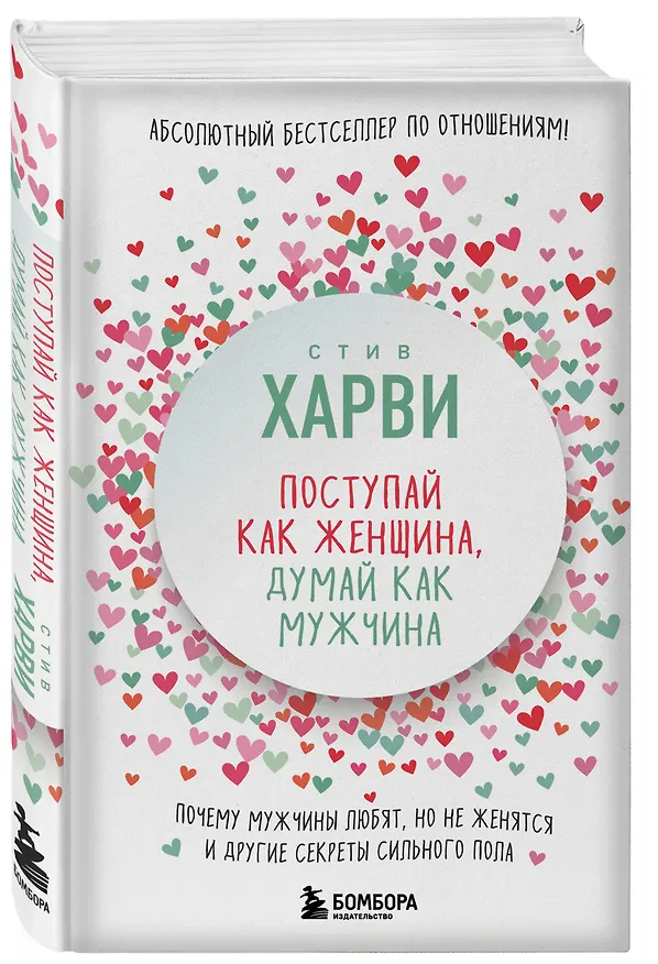 Книга Поступай как женщина, думай как мужчина. Почему мужчины любят, но не женятся, и другие секреты сильного пола (Стив Харви) — 4