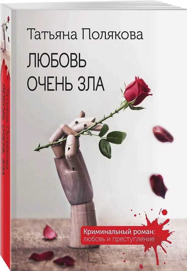 Книга Любовь очень зла (Татьяна Полякова) — 4