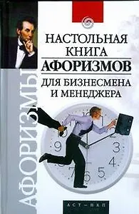 Настольная книга афоризмов для бизнесмена и менеджера