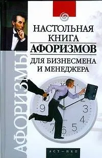 Книга Настольная книга афоризмов для бизнесмена и менеджера (Лев Сиднев)