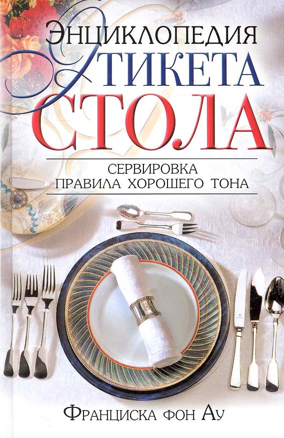 Книга Энциклопедия этикета стола. Сервировка, правила хорошего тона () — 1