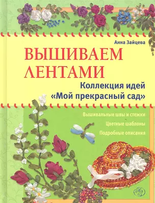 Вышиваем лентами: коллекция идей "Мой прекрасный сад" — 2318073 — 1