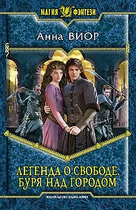 Легенда о свободе. Буря над городом: Фантастический роман