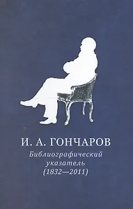 И.А. Гончаров. Библиографический указатель (1832-2011)