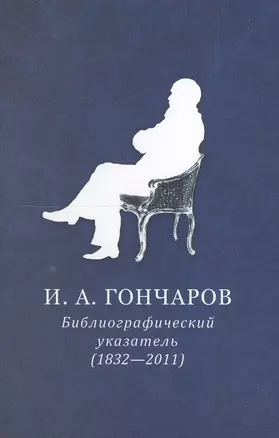 И.А. Гончаров. Библиографический указатель (1832-2011) — 2549434 — 1