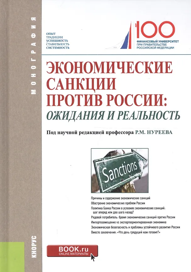 Книга Экономические санкции против России: ожидания и реальность () — 5