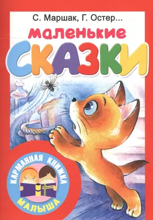 Маленькие сказки — 2694522 — 1