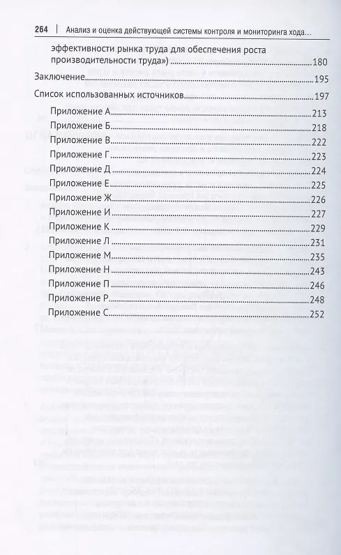 Книга Анализ и оценка действующей системы контроля и мониторинга хода реализации федеральных проектов (на примере федерального проекта «Поддержка занятоcти и повышения эффективности рынка труда для обеспечения роста производительности труда»). Монография () — 4