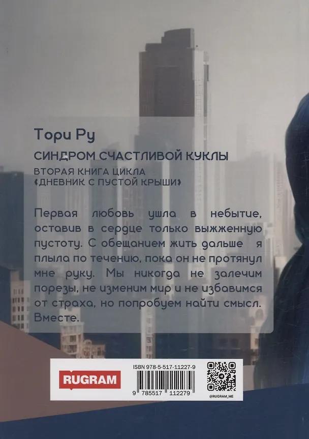 Книга Синдром счастливой куклы (Тори Ру) — 2