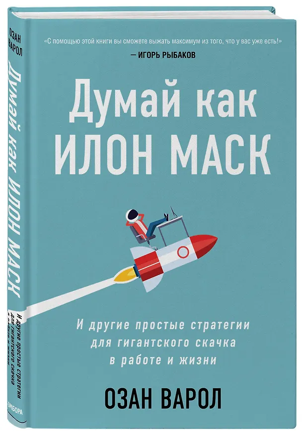 Книга Думай как Илон Маск. И другие простые стратегии для гигантского скачка в работе и жизни (Озан Варол) — 4