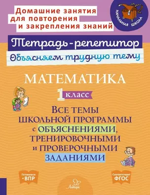 Математика. 1 класс: Все темы школьной программы с объяснениями, тренировочными и проверочными заданиями — 3050217 — 1